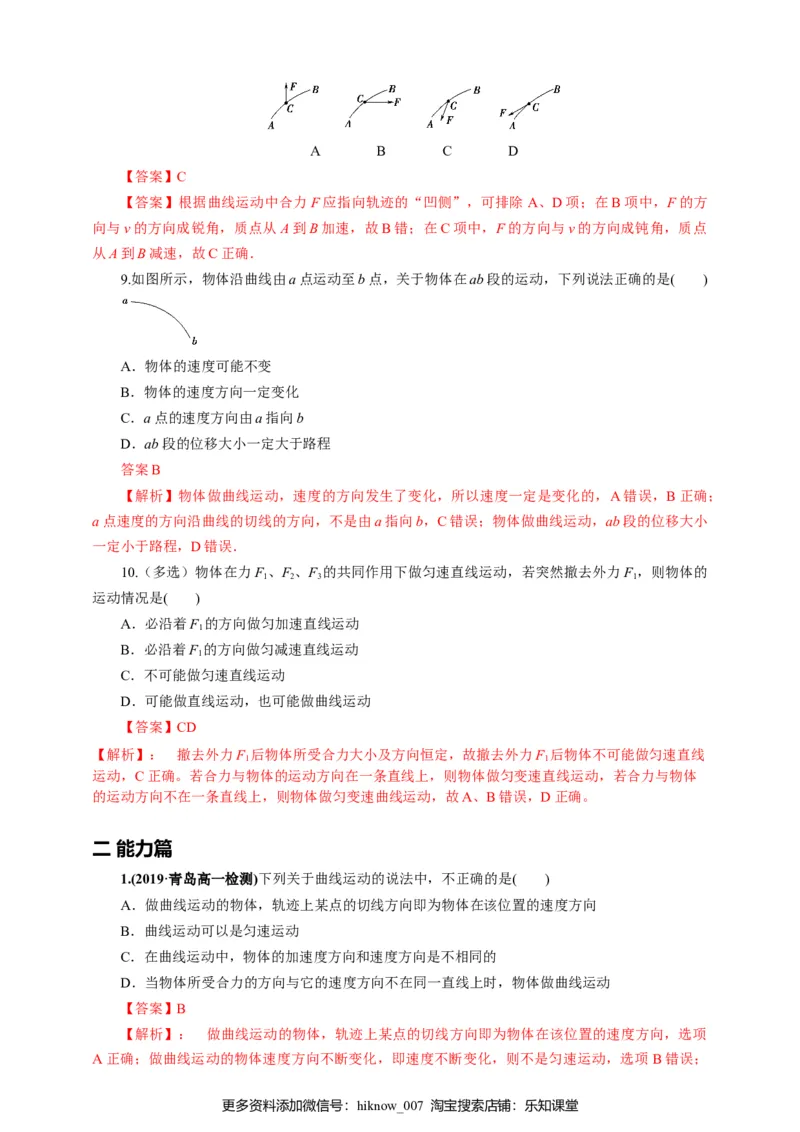 5.1曲线运动第一课时练习（解析版）_E015高中全科试卷_物理试题_必修2_2.同步练习_同步练习（第一套）_5.1曲线运动第一课时练习（原稿版+解析版）