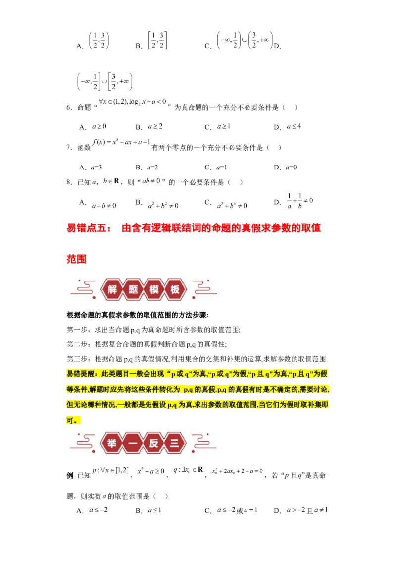 专题01集合与常用逻辑用语（5大易错点分析+解题模板+举一反三+易错题通关）-备战2024年高考数学考试易错题（新高考专用）（原卷版）_2024年3月_02按日期_16号