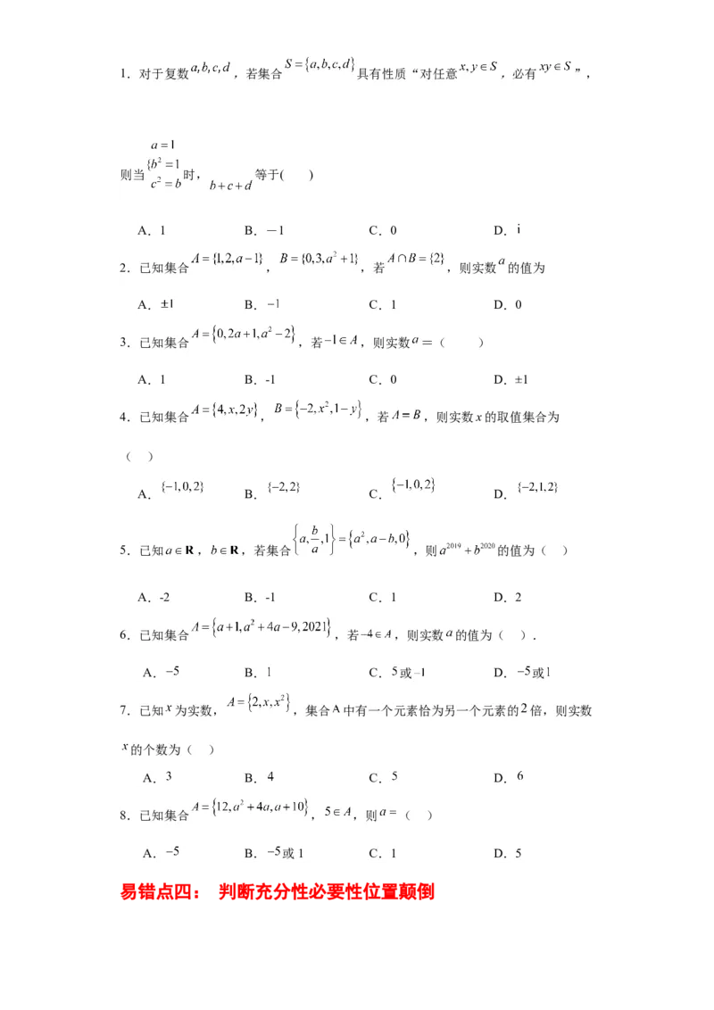 专题01集合与常用逻辑用语（5大易错点分析+解题模板+举一反三+易错题通关）-备战2024年高考数学考试易错题（新高考专用）（原卷版）_2024年3月_02按日期_16号