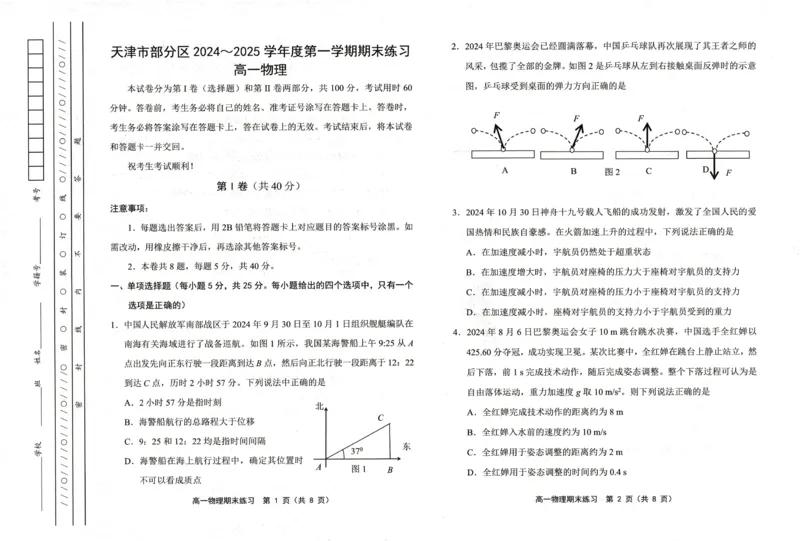 天津市部分区2024-2025学年高一上学期期末练习试题物理（PDF版，含答案）_2024-2025高一（7-7月题库）_2025年01月试卷_0116天津市部分区2024-2025学年高一上学期期末练习试题
