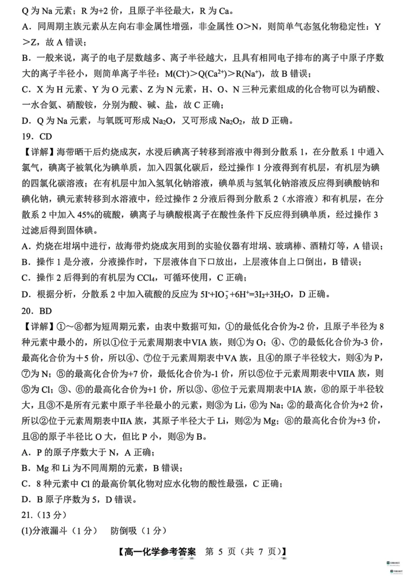 山东省菏泽市鄄城县第一中学2024-2025学年高一下学期3月月考化学试题（图片版，含答案）_2024-2025高一（7-7月题库）_2025年03月试卷