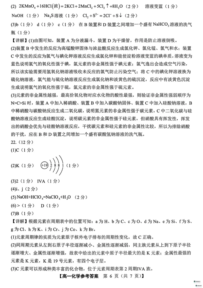 山东省菏泽市鄄城县第一中学2024-2025学年高一下学期3月月考化学试题（图片版，含答案）_2024-2025高一（7-7月题库）_2025年03月试卷