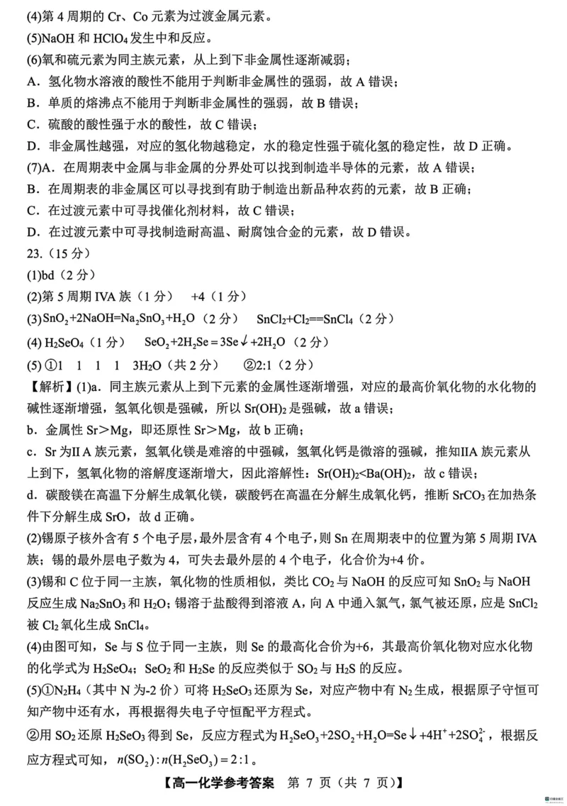 山东省菏泽市鄄城县第一中学2024-2025学年高一下学期3月月考化学试题（图片版，含答案）_2024-2025高一（7-7月题库）_2025年03月试卷