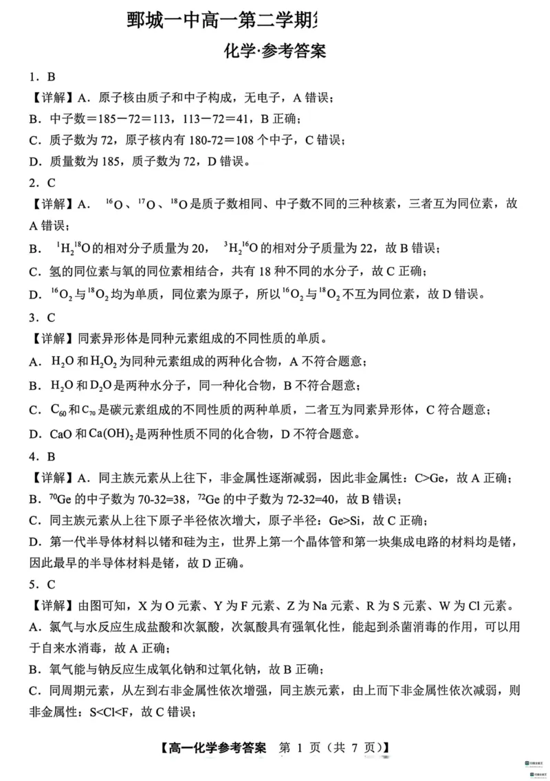 山东省菏泽市鄄城县第一中学2024-2025学年高一下学期3月月考化学试题（图片版，含答案）_2024-2025高一（7-7月题库）_2025年03月试卷