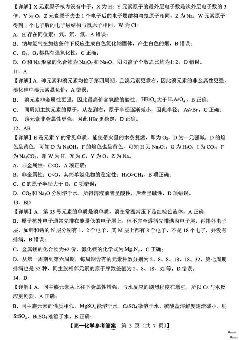山东省菏泽市鄄城县第一中学2024-2025学年高一下学期3月月考化学试题（图片版，含答案）_2024-2025高一（7-7月题库）_2025年03月试卷