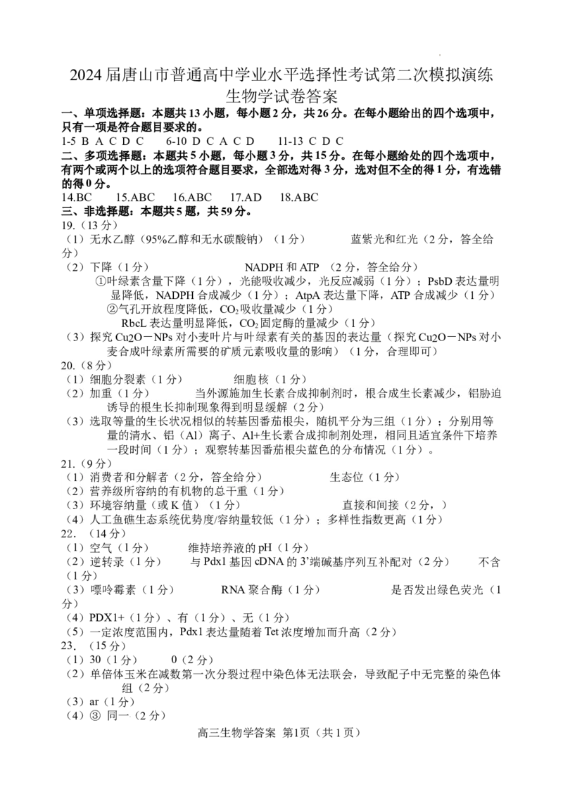 参考答案_2024年4月_01按日期_30号_2024届河北省唐山市高三下学期二模考试_2024届河北省唐山市高三下学期二模考试生物试题