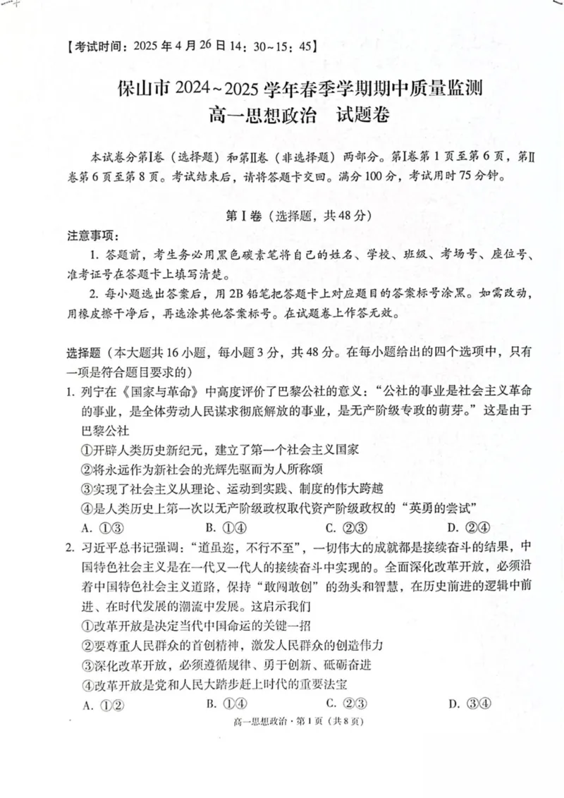 云南省保山市2024-2025学年高一下学期4月期中考试政治PDF版含解析_2024-2025高一（7-7月题库）_2025年05月试卷_0529云南省保山市2024-2025学年高一下学期4月期中考试