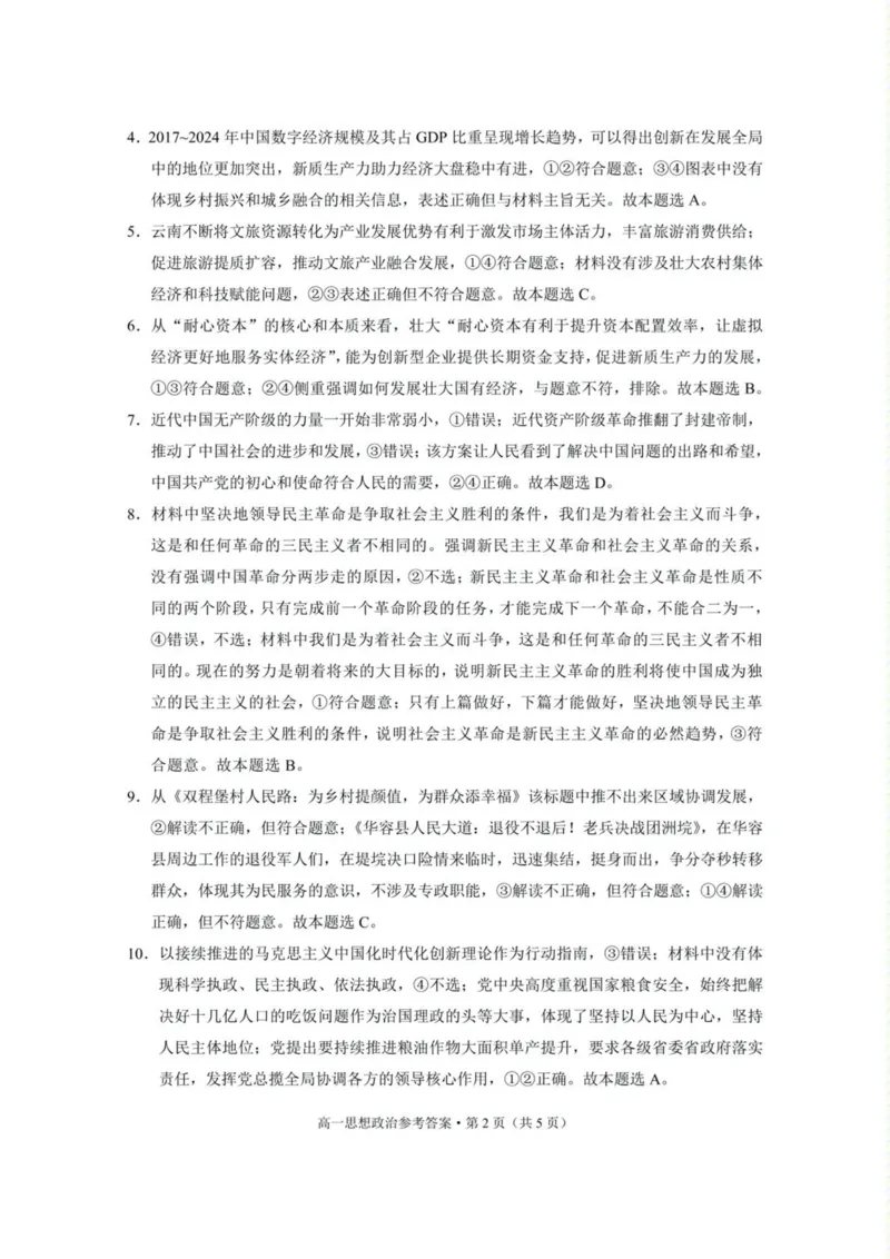 云南省保山市2024-2025学年高一下学期4月期中考试政治PDF版含解析_2024-2025高一（7-7月题库）_2025年05月试卷_0529云南省保山市2024-2025学年高一下学期4月期中考试