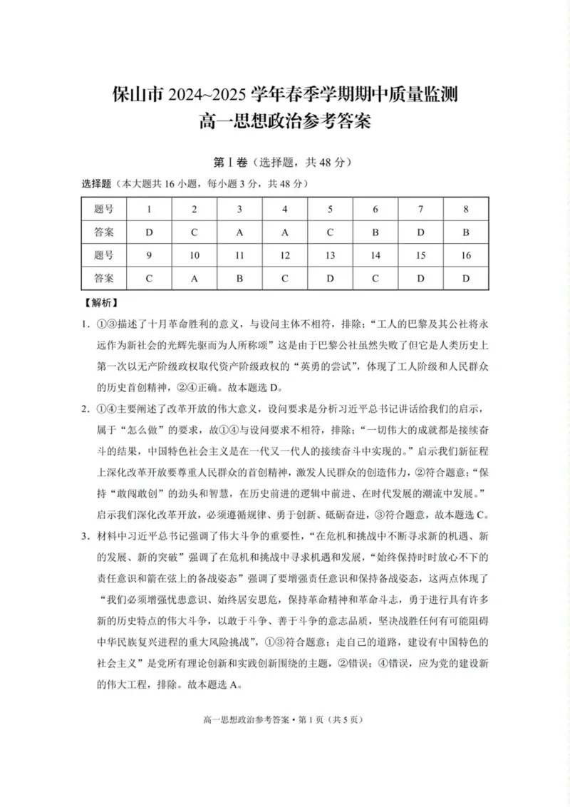 云南省保山市2024-2025学年高一下学期4月期中考试政治PDF版含解析_2024-2025高一（7-7月题库）_2025年05月试卷_0529云南省保山市2024-2025学年高一下学期4月期中考试