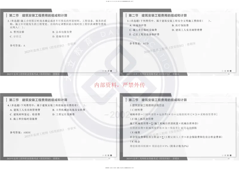 2025年监理《投资控制》精讲讲义（一页四个打印版）_监理工程师_2025监理工程师_2025年监理工程师SVIP_2025年监理土建控制SVIP_02-基础精讲✿高端面授✿深度强化_讲义