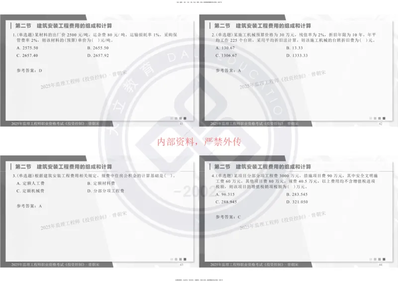 2025年监理《投资控制》精讲讲义（一页四个打印版）_监理工程师_2025监理工程师_2025年监理工程师SVIP_2025年监理土建控制SVIP_02-基础精讲✿高端面授✿深度强化_讲义