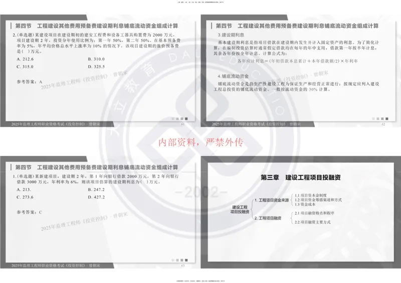 2025年监理《投资控制》精讲讲义（一页四个打印版）_监理工程师_2025监理工程师_2025年监理工程师SVIP_2025年监理土建控制SVIP_02-基础精讲✿高端面授✿深度强化_讲义