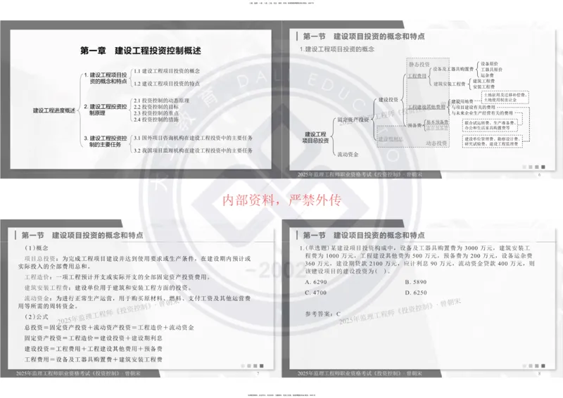 2025年监理《投资控制》精讲讲义（一页四个打印版）_监理工程师_2025监理工程师_2025年监理工程师SVIP_2025年监理土建控制SVIP_02-基础精讲✿高端面授✿深度强化_讲义