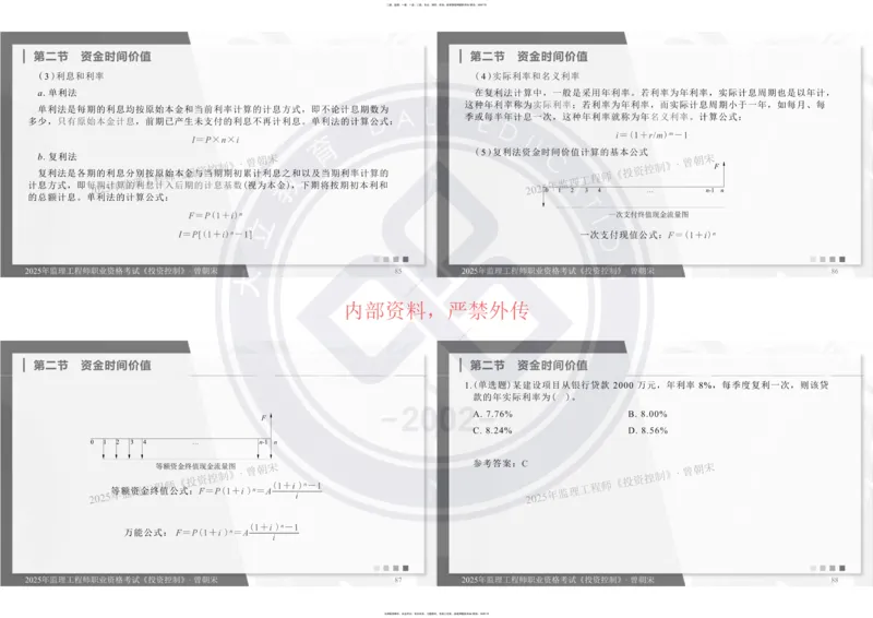 2025年监理《投资控制》精讲讲义（一页四个打印版）_监理工程师_2025监理工程师_2025年监理工程师SVIP_2025年监理土建控制SVIP_02-基础精讲✿高端面授✿深度强化_讲义