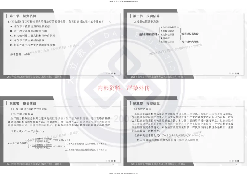 2025年监理《投资控制》精讲讲义（一页四个打印版）_监理工程师_2025监理工程师_2025年监理工程师SVIP_2025年监理土建控制SVIP_02-基础精讲✿高端面授✿深度强化_讲义