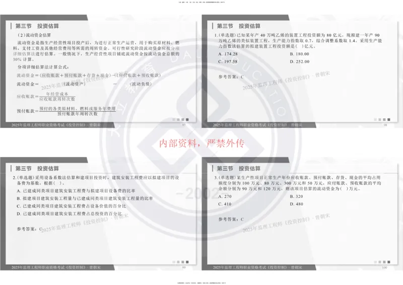 2025年监理《投资控制》精讲讲义（一页四个打印版）_监理工程师_2025监理工程师_2025年监理工程师SVIP_2025年监理土建控制SVIP_02-基础精讲✿高端面授✿深度强化_讲义