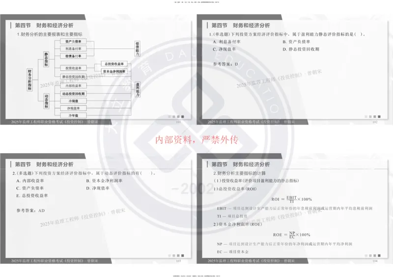 2025年监理《投资控制》精讲讲义（一页四个打印版）_监理工程师_2025监理工程师_2025年监理工程师SVIP_2025年监理土建控制SVIP_02-基础精讲✿高端面授✿深度强化_讲义