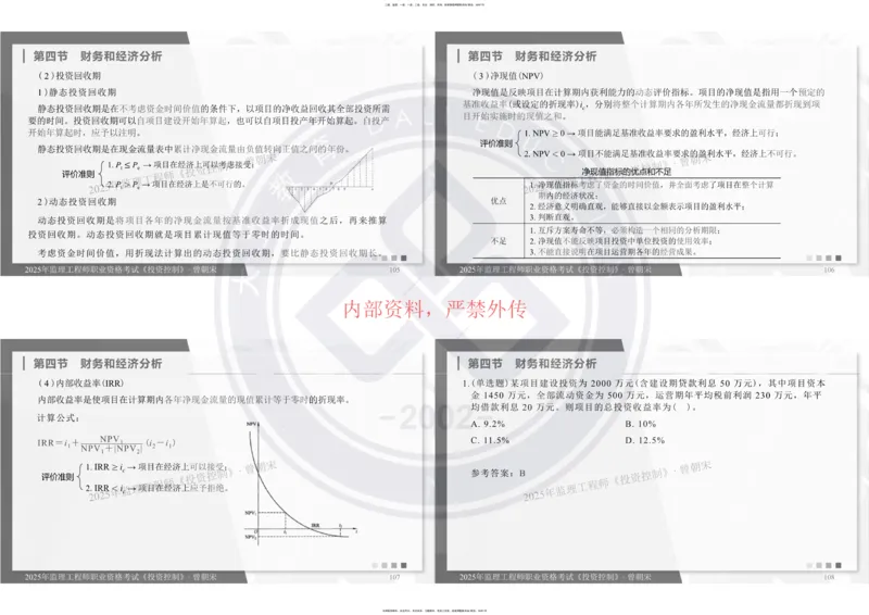 2025年监理《投资控制》精讲讲义（一页四个打印版）_监理工程师_2025监理工程师_2025年监理工程师SVIP_2025年监理土建控制SVIP_02-基础精讲✿高端面授✿深度强化_讲义
