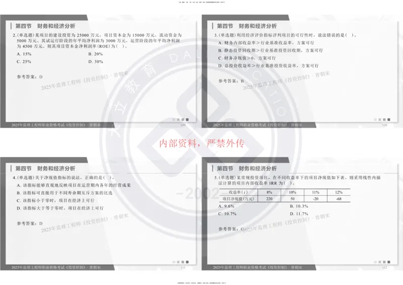 2025年监理《投资控制》精讲讲义（一页四个打印版）_监理工程师_2025监理工程师_2025年监理工程师SVIP_2025年监理土建控制SVIP_02-基础精讲✿高端面授✿深度强化_讲义