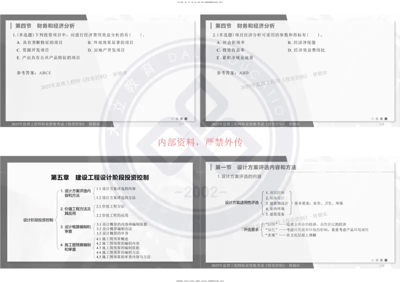 2025年监理《投资控制》精讲讲义（一页四个打印版）_监理工程师_2025监理工程师_2025年监理工程师SVIP_2025年监理土建控制SVIP_02-基础精讲✿高端面授✿深度强化_讲义