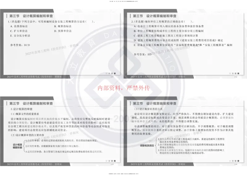 2025年监理《投资控制》精讲讲义（一页四个打印版）_监理工程师_2025监理工程师_2025年监理工程师SVIP_2025年监理土建控制SVIP_02-基础精讲✿高端面授✿深度强化_讲义