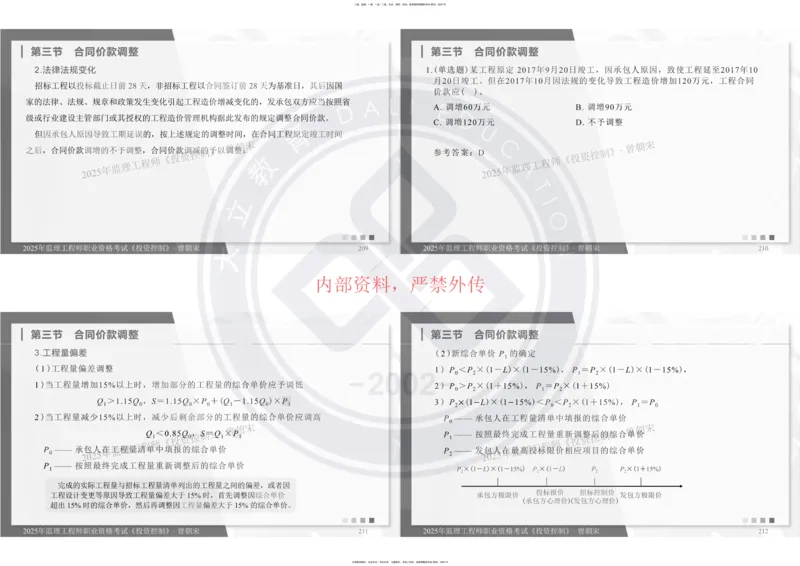 2025年监理《投资控制》精讲讲义（一页四个打印版）_监理工程师_2025监理工程师_2025年监理工程师SVIP_2025年监理土建控制SVIP_02-基础精讲✿高端面授✿深度强化_讲义