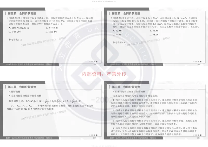 2025年监理《投资控制》精讲讲义（一页四个打印版）_监理工程师_2025监理工程师_2025年监理工程师SVIP_2025年监理土建控制SVIP_02-基础精讲✿高端面授✿深度强化_讲义