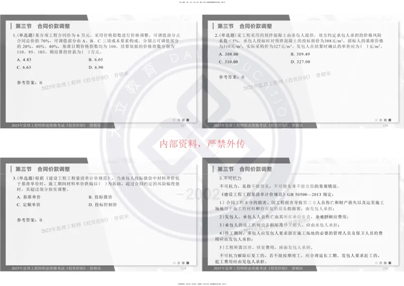 2025年监理《投资控制》精讲讲义（一页四个打印版）_监理工程师_2025监理工程师_2025年监理工程师SVIP_2025年监理土建控制SVIP_02-基础精讲✿高端面授✿深度强化_讲义