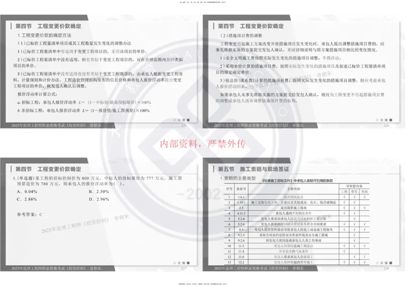 2025年监理《投资控制》精讲讲义（一页四个打印版）_监理工程师_2025监理工程师_2025年监理工程师SVIP_2025年监理土建控制SVIP_02-基础精讲✿高端面授✿深度强化_讲义