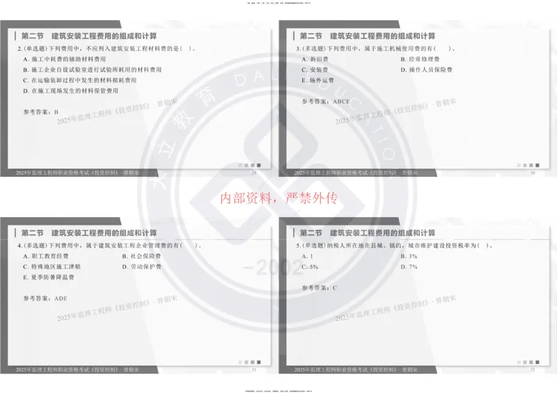 2025年监理《投资控制》精讲讲义（一页四个打印版）_监理工程师_2025监理工程师_2025年监理工程师SVIP_2025年监理土建控制SVIP_02-基础精讲✿高端面授✿深度强化_讲义