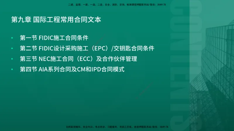 2026年监理《合同管理》精讲第9章在线版_监理工程师_2026年监理工程师SVIP_2026年监理合同管理SVIP_02-基础精讲✿高端面授✿深度强化_09.第九章国际工程常用合同文本