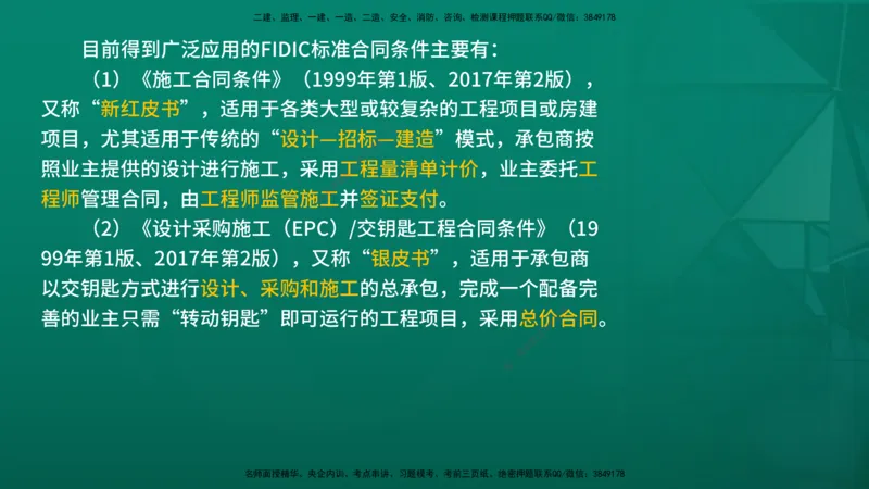 2026年监理《合同管理》精讲第9章在线版_监理工程师_2026年监理工程师SVIP_2026年监理合同管理SVIP_02-基础精讲✿高端面授✿深度强化_09.第九章国际工程常用合同文本