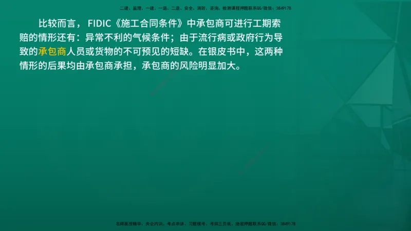 2026年监理《合同管理》精讲第9章在线版_监理工程师_2026年监理工程师SVIP_2026年监理合同管理SVIP_02-基础精讲✿高端面授✿深度强化_09.第九章国际工程常用合同文本