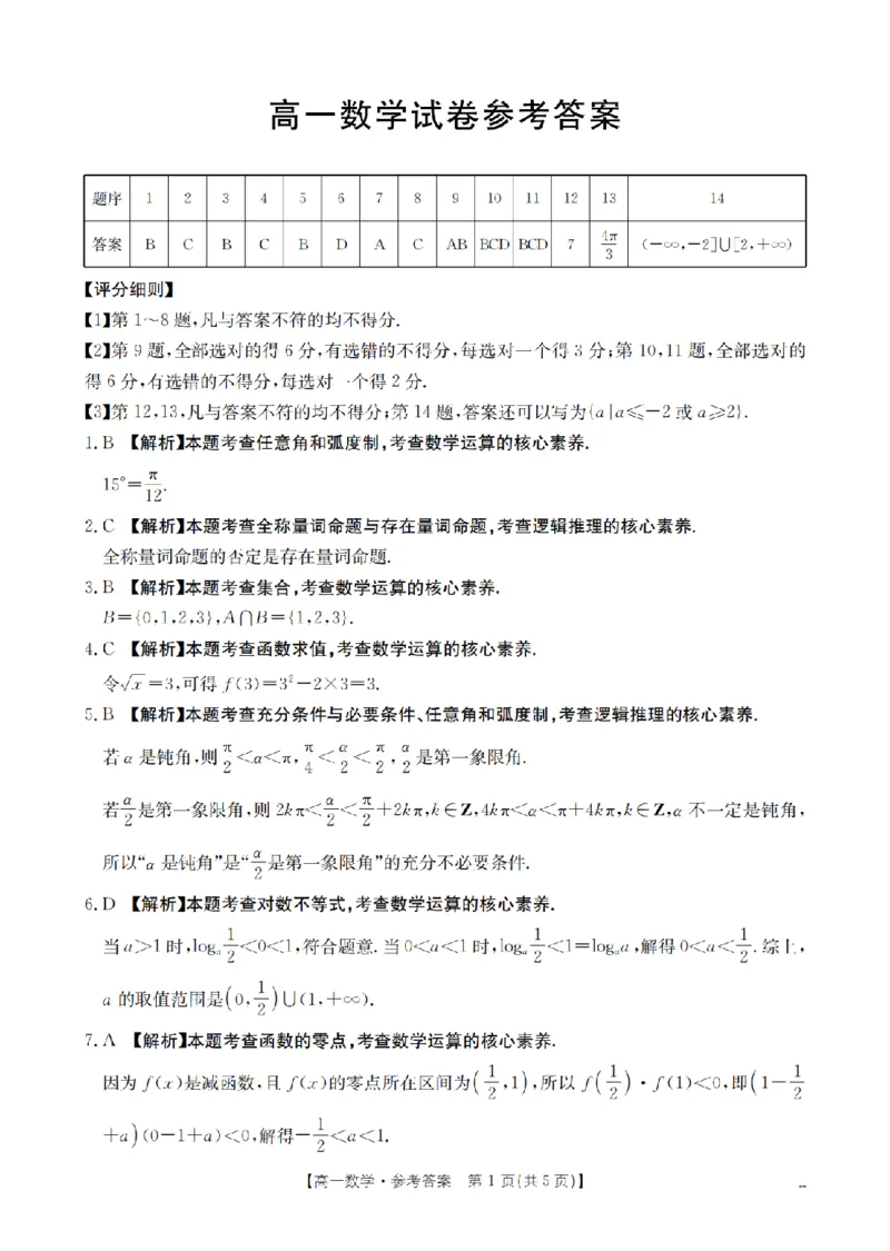 数学答案_扫描版_2024-2025高一（7-7月题库）_2026年1月高一_260128四川省多校2025-2026学年高一上学期12月月考（全）