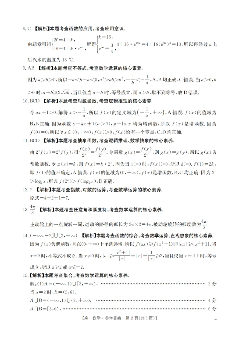 数学答案_扫描版_2024-2025高一（7-7月题库）_2026年1月高一_260128四川省多校2025-2026学年高一上学期12月月考（全）