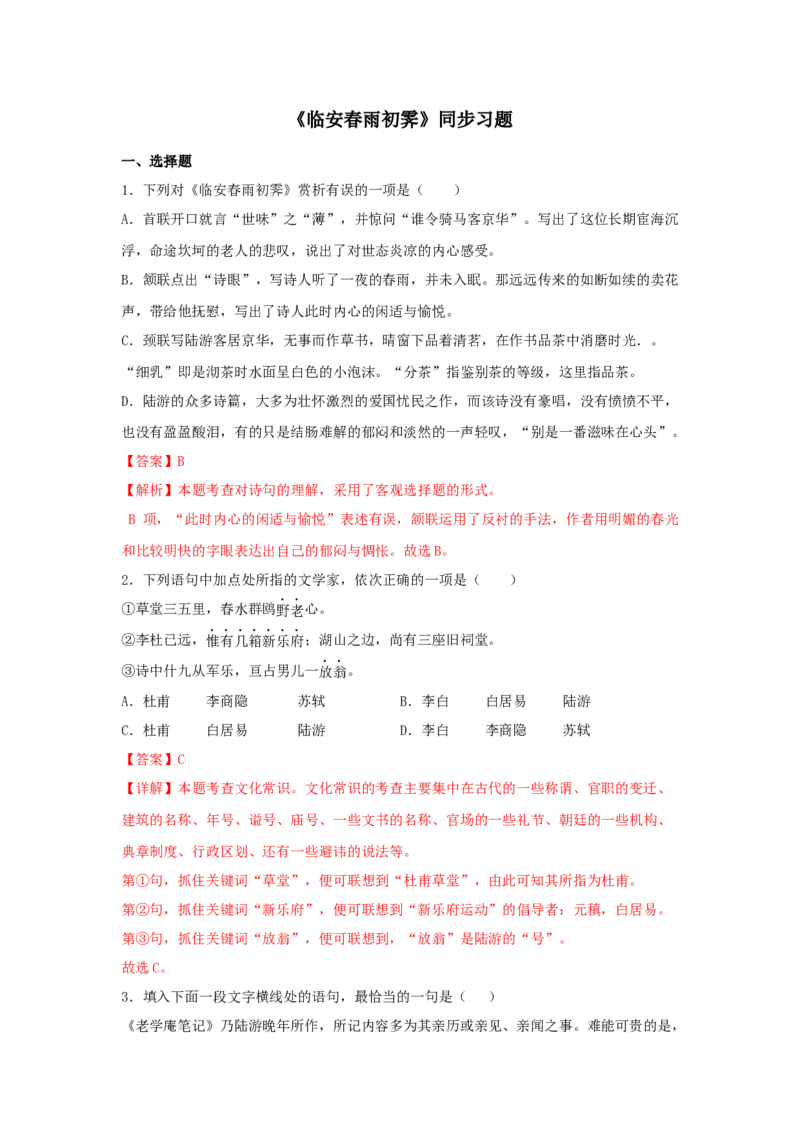 古诗词诵读《临安春雨初霁》（同步习题）（解析版）_E015高中全科试卷_语文试题_选修下_5.新版高中语文试卷选择性必修下册_2.同步练习（2套）_2.同步练习（第二套）