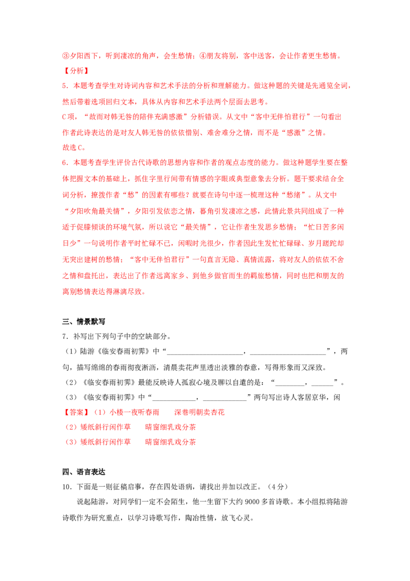 古诗词诵读《临安春雨初霁》（同步习题）（解析版）_E015高中全科试卷_语文试题_选修下_5.新版高中语文试卷选择性必修下册_2.同步练习（2套）_2.同步练习（第二套）