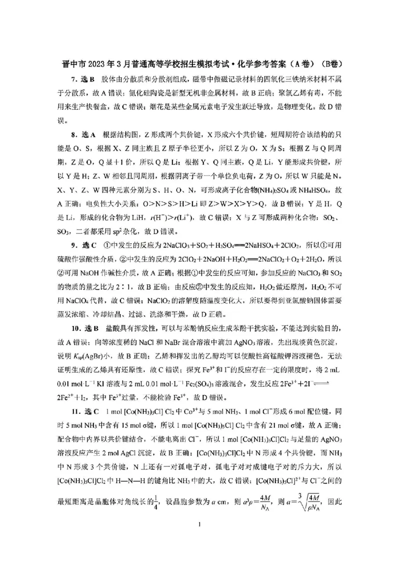 化学答案_2024年2月_01每日更新_13号_2023届山西省晋中市高三3月普通高等学校招生模拟考试（二模）全科_2023届山西省晋中市高三3月普通高等学校招生模拟考试（二模）理综