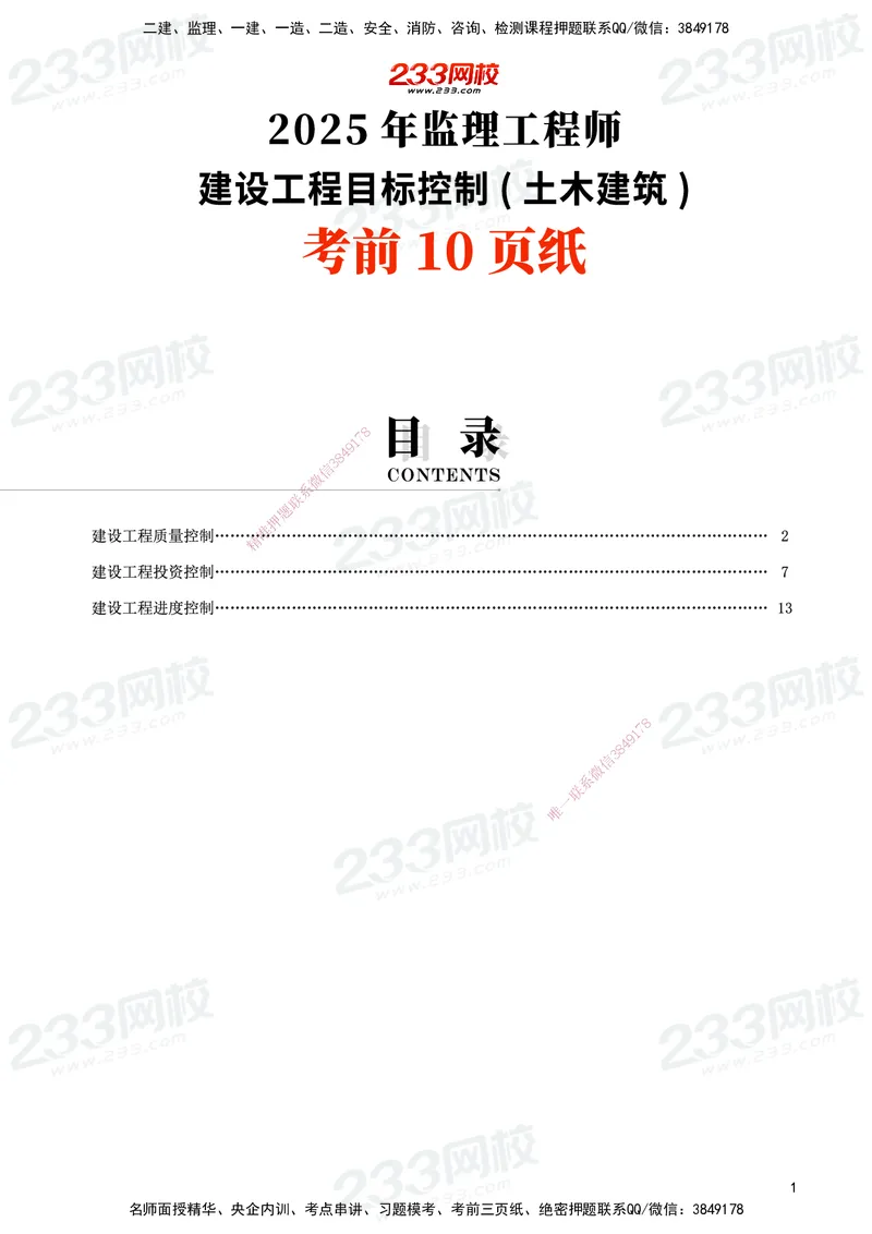 233-土建控制-考前10页纸_监理工程师_2025监理工程师_2025年监理工程师SVIP_2025年监理土建控制SVIP_05-考前密训✿央企特训✿机构普押_35-控制《考前10页纸+十大必考点》233