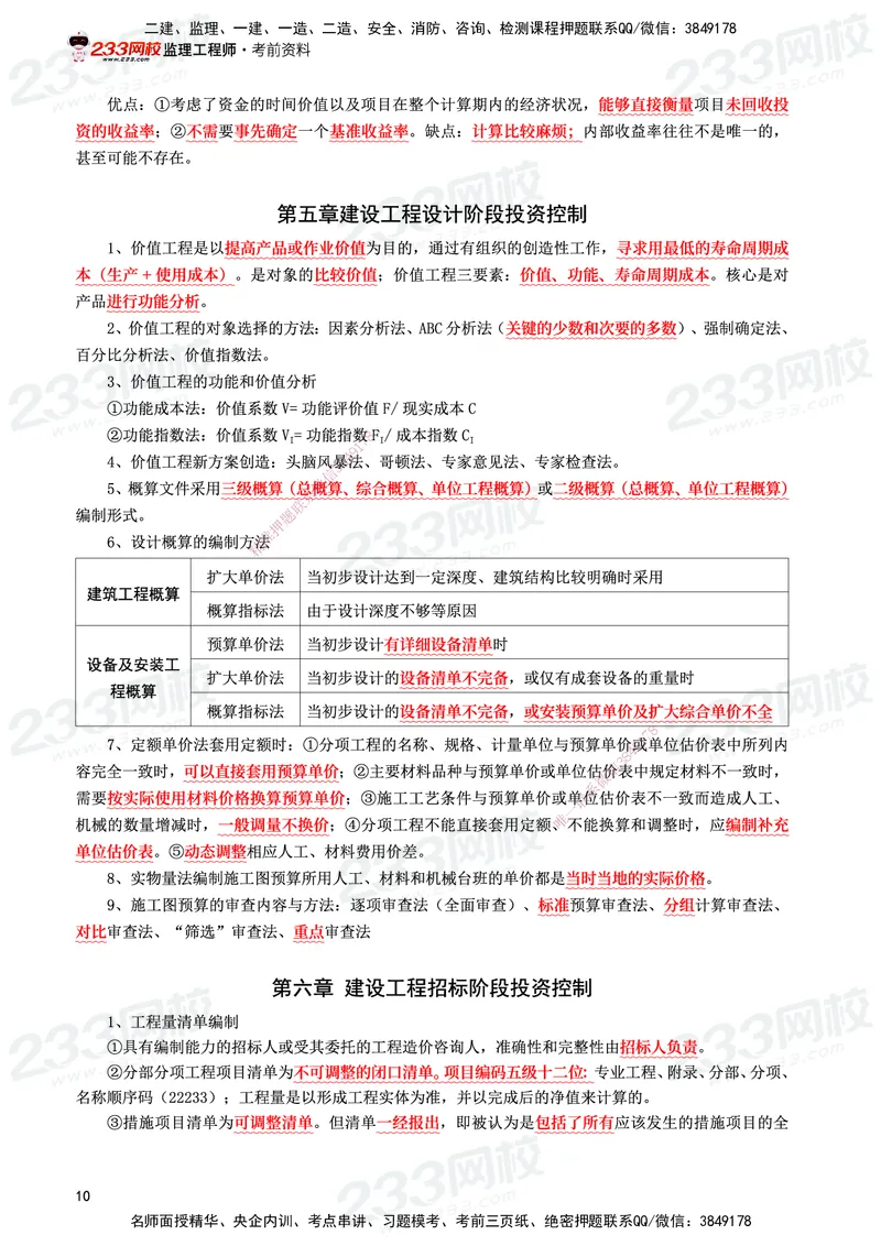 233-土建控制-考前10页纸_监理工程师_2025监理工程师_2025年监理工程师SVIP_2025年监理土建控制SVIP_05-考前密训✿央企特训✿机构普押_35-控制《考前10页纸+十大必考点》233