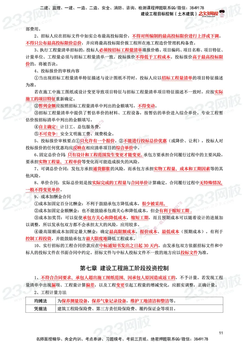 233-土建控制-考前10页纸_监理工程师_2025监理工程师_2025年监理工程师SVIP_2025年监理土建控制SVIP_05-考前密训✿央企特训✿机构普押_35-控制《考前10页纸+十大必考点》233