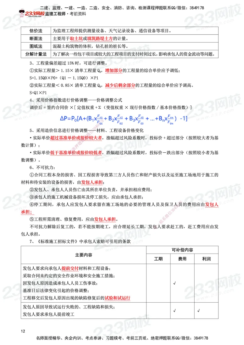 233-土建控制-考前10页纸_监理工程师_2025监理工程师_2025年监理工程师SVIP_2025年监理土建控制SVIP_05-考前密训✿央企特训✿机构普押_35-控制《考前10页纸+十大必考点》233