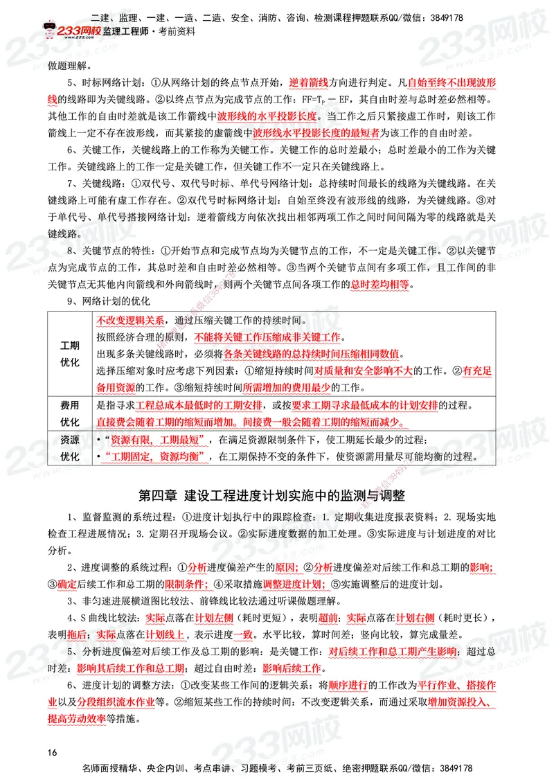 233-土建控制-考前10页纸_监理工程师_2025监理工程师_2025年监理工程师SVIP_2025年监理土建控制SVIP_05-考前密训✿央企特训✿机构普押_35-控制《考前10页纸+十大必考点》233