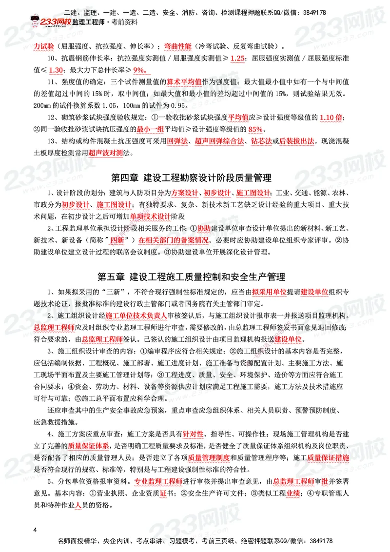 233-土建控制-考前10页纸_监理工程师_2025监理工程师_2025年监理工程师SVIP_2025年监理土建控制SVIP_05-考前密训✿央企特训✿机构普押_35-控制《考前10页纸+十大必考点》233