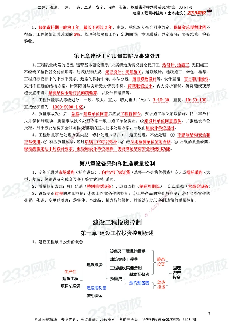 233-土建控制-考前10页纸_监理工程师_2025监理工程师_2025年监理工程师SVIP_2025年监理土建控制SVIP_05-考前密训✿央企特训✿机构普押_35-控制《考前10页纸+十大必考点》233