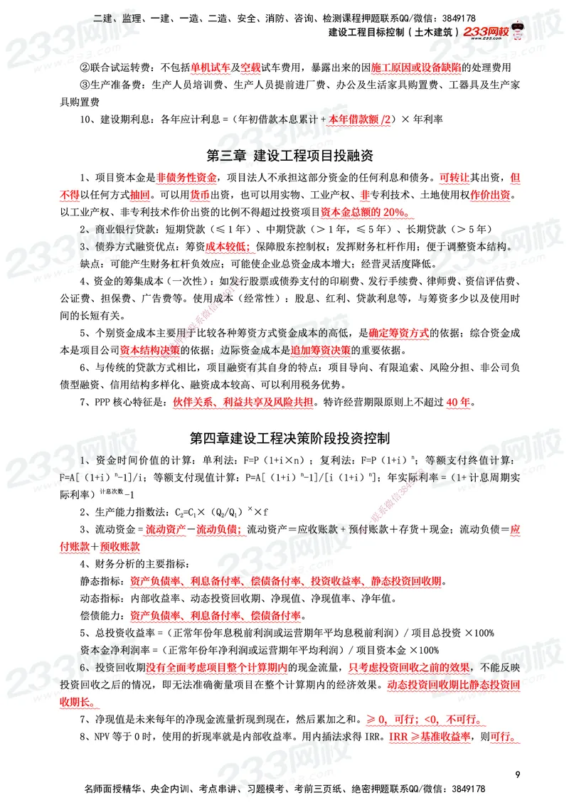 233-土建控制-考前10页纸_监理工程师_2025监理工程师_2025年监理工程师SVIP_2025年监理土建控制SVIP_05-考前密训✿央企特训✿机构普押_35-控制《考前10页纸+十大必考点》233