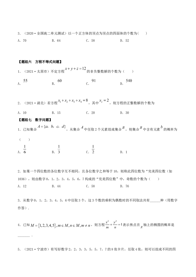 6.2.3排列组合的综合运用（精练）（原卷版）_E015高中全科试卷_数学试题_选修3_02.同步练习_同步练习-举一反三（第三套）