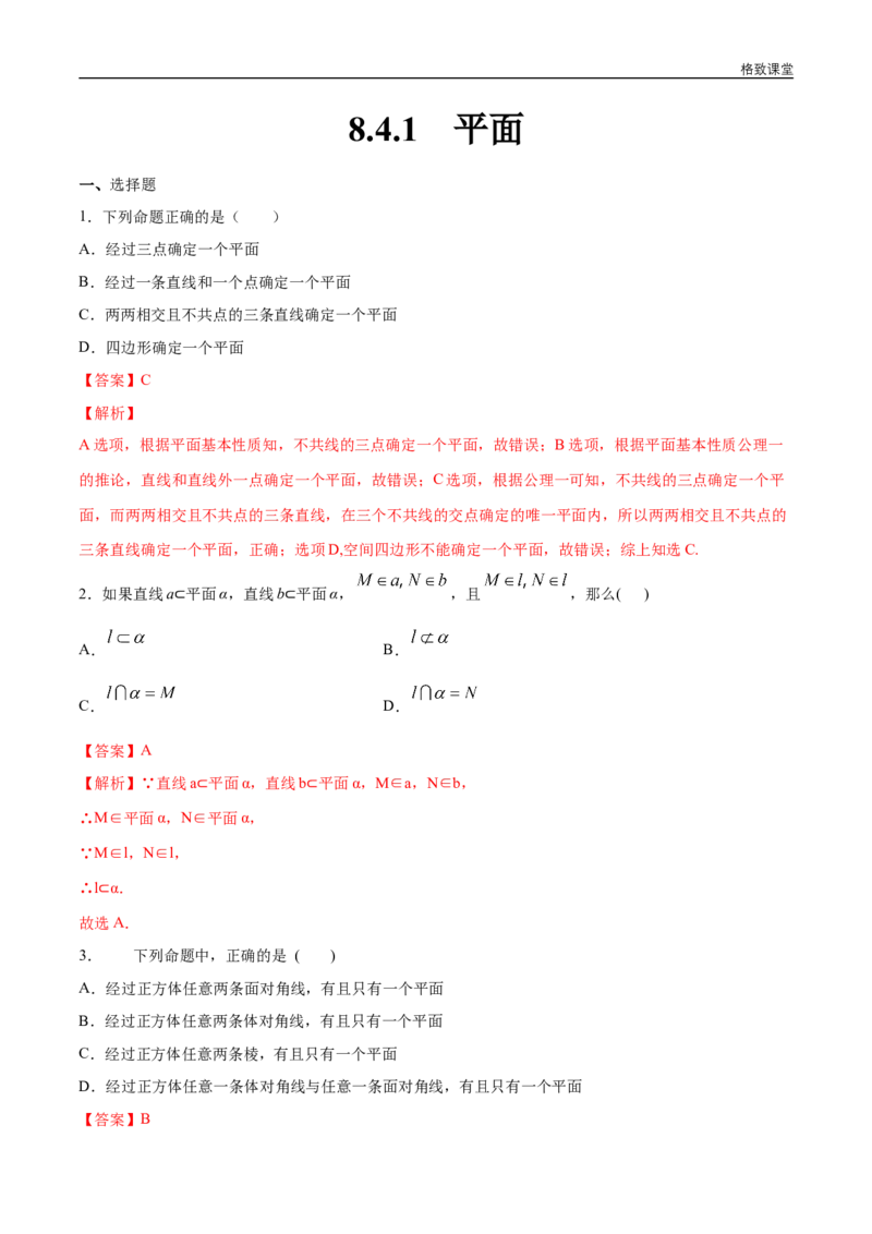新教材精创8.4.1平面练习（1）（解析版）_E015高中全科试卷_数学试题_必修2_02.同步练习_同步练习（第四套）_新教材精创8.4.1平面练习（1）-人教A版高中数学必修第二册