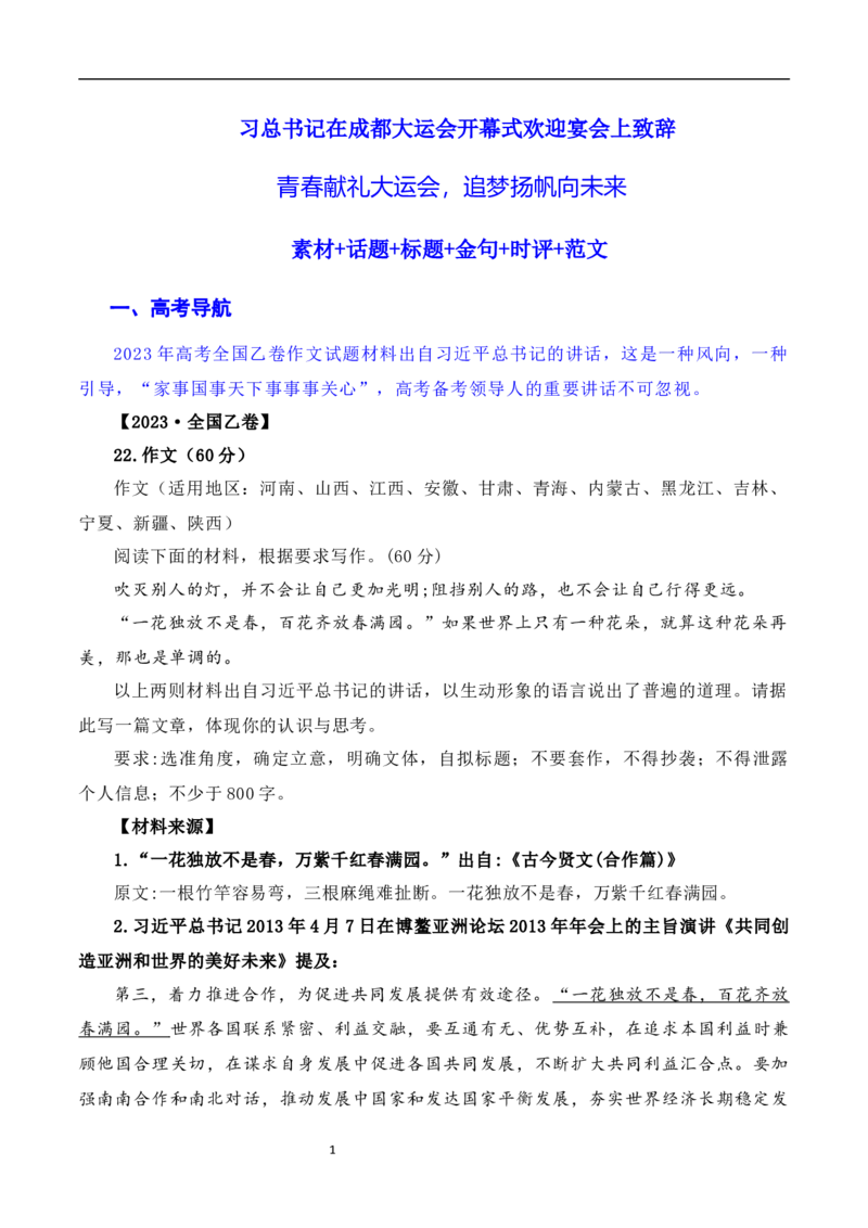 习总书记在成都大运会开幕式欢迎宴会上致辞：青春献礼大运会，追梦扬帆向未来（素材+话题+标题+金句+时评+范文）-2024年高考语文作文一轮综合备考（全国通用）_2024年5月_01按日期