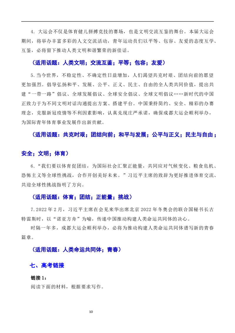 习总书记在成都大运会开幕式欢迎宴会上致辞：青春献礼大运会，追梦扬帆向未来（素材+话题+标题+金句+时评+范文）-2024年高考语文作文一轮综合备考（全国通用）_2024年5月_01按日期